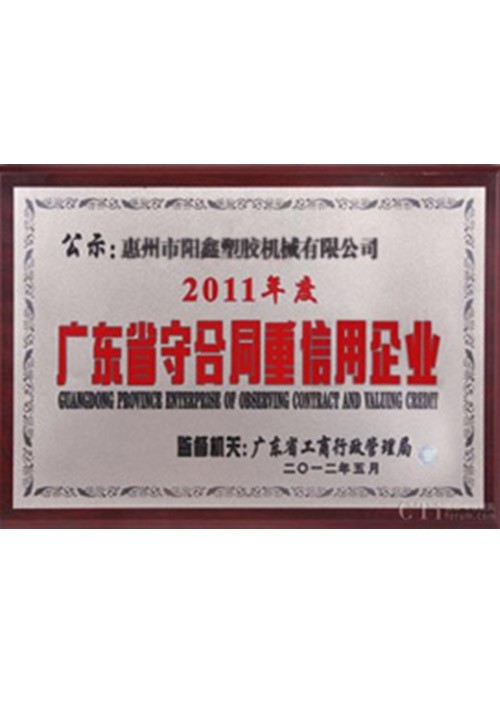 廣東省守合同重信用企業1